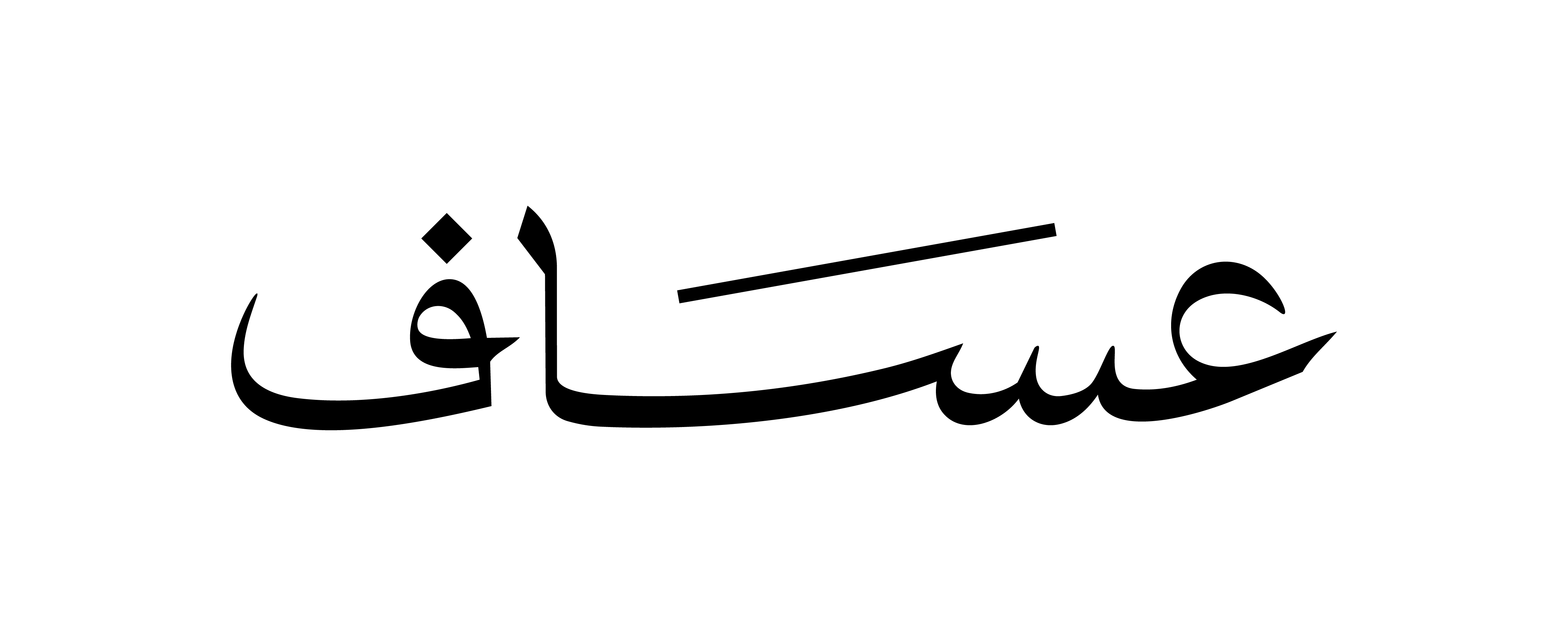 عساف